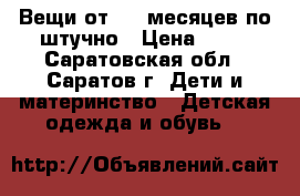 Вещи от 0-6 месяцев по штучно › Цена ­ 50 - Саратовская обл., Саратов г. Дети и материнство » Детская одежда и обувь   